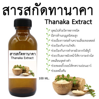 สารสกัดทานาคา Thanaka Extract 100 ML