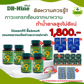 (ฟรี!!!คูปองส่วนลด100) (ส่งฟรี!!!)  DB-Nine ดีบีไนน์ อาหารเสริม ดีบีนาย สมุนไพรเบาหวาน ความดัน ลดน้ำตาลในเลือด