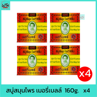 สบู่สมุนไพร เมอรี่เบลล์  มาดามเฮง 160g.   x4