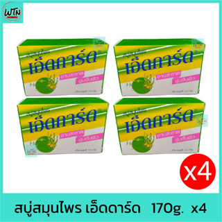 สบู่สมุนไพร เอ็ดการ์ด   170g.  x4