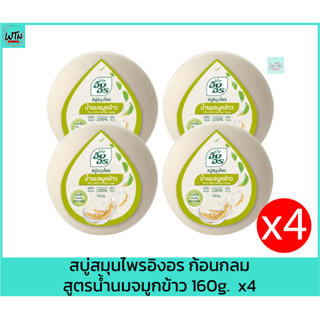 สบู่สมุนไพรอิงอร ก้อนกลม สูตรน้ำนมจมูกข้าว 160g.  x4