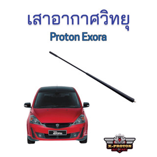 เสาอากาศ เสาวิทยุ ของแท้ สำหรับ Proton Exora ทุกรุ่น