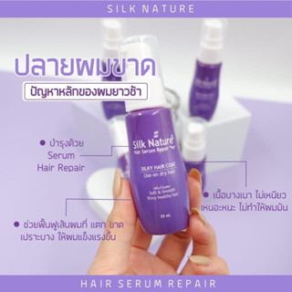 เซรั่ม แฮร์รีแพร์ silk Nature