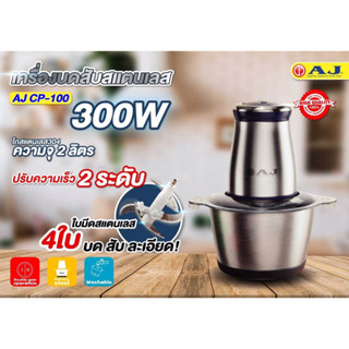 AJ เครื่องบดสับอเนกประสงค์ รุ่น CP-100 (2 ลิตร โถสแตนเลส)