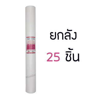 [แพ็ค 25 ชิ้น] AQUATEK ไส้กรองน้ำ ไส้กรองหยาบ พีพี ไส้กรองใยสังเคราะห์ ขนาด 20 นิ้ว PP Sediment Filter