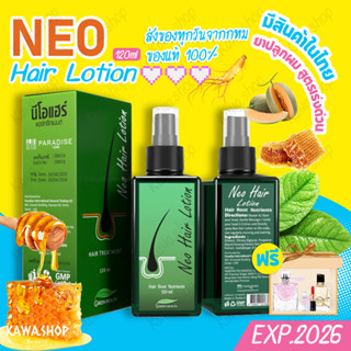 นีโอแฮร์ Neo Hair Lotion 120ml ปลูกผม แชมพูลดผมร่วง แชมพูเร่งผมยาว แชมพูสมุนไพร shampoo บำรุงเส้นผม EXP2025