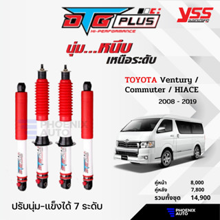 YSS DTG Plus โช้ครถ TOYOTA Ventury/ Commuter/ HIACE ปี 2008-2019 (ปรับนุ่มได้ 7 ระดับ)