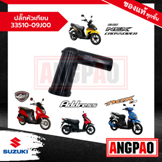 ปลั๊กหัวเทียน Address / LetS / Nex 110 / NEX CROSSOVER แท้ศูนย์ (SUZUKI /ซูซูกิ  ) 33510-09J00-000