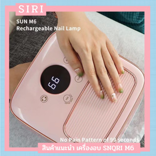 New Arrival เครื่องอบสีชมพู SNQRI รุ่นM6 48 วัตต์ ไฟLED 36 ดวง ความร้อนกระจายทั่วถึง แห้งเร็ว ถนอมผิว มือไม่ดำ พร้อมส่ง