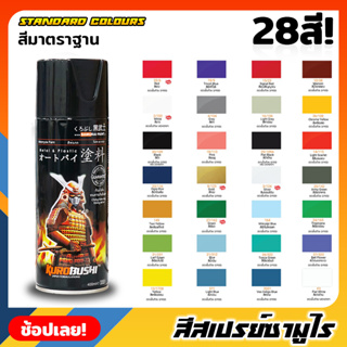 สีสเปรย์ซามูไร SAMURAI สีมาตรฐาน Standard Colours มี 28 สี สีรองพื้น สีสเปรย์ สีพ่นรถมอเตอร์ไซค์ สีพ่นล้อ สีพ่นถังน้ำมัน