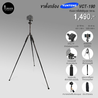 YUNTENG รุ่น VCT-190 ขาตั้งกล้อง สูง 138 ซม.