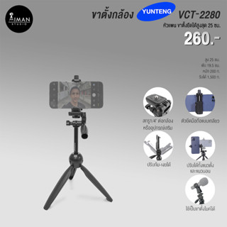 ขาตั้งกล้อง YUNTENG YT-2280