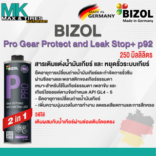 สารเสริมน้ำมันเกียร์และหยุดรั่วระบบเกียร์ธรรมดา Bizol Pro Gear Oil Protect and Leak Stop+ p92 250ml.