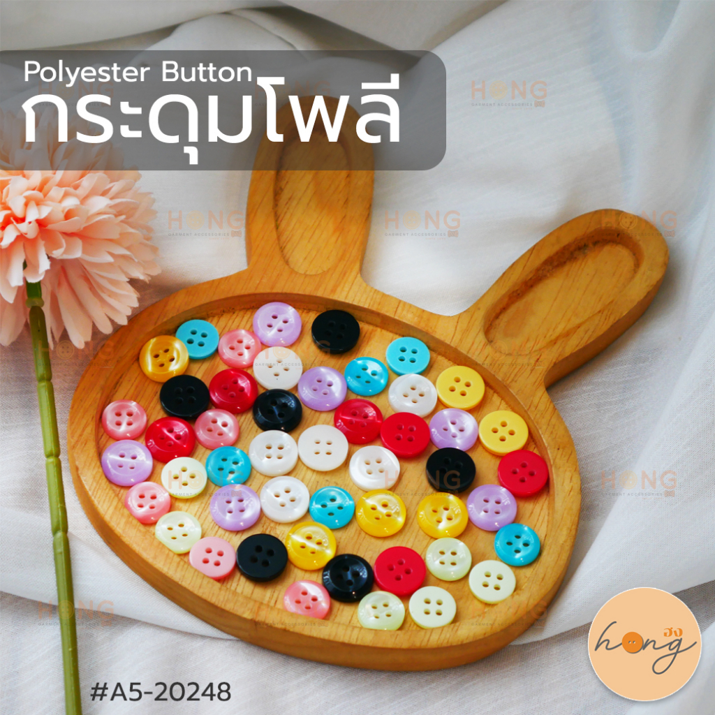 ☑️กระดุมโพลี กระดุมเสื้อ Polyester Button มี 2 ขนาด (11.5mm, 13mm) มี 8 สี บรรจุ 12 ชิ้น/แพ็ค #A5-20248 [พร้อมส่งในไทย]
