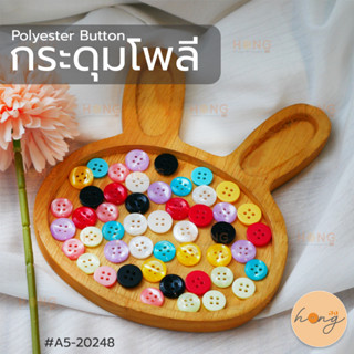 กระดุมโพลี กระดุมเสื้อ Polyester Button มี 2 ขนาด (11.5mm, 13mm) มี 8 สี บรรจุ 12 ชิ้น/แพ็ค #A5-20248