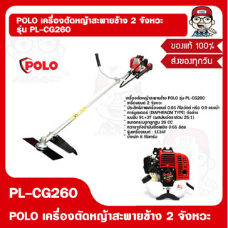 POLO เครื่องตัดหญ้าสะพายข้าง 2 จังหวะ รุ่น PL-CG260 ของแท้ 100%