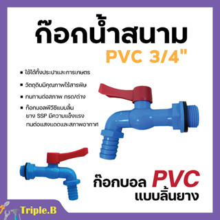 ก๊อกบอลพีวีซี แบบสนาม ก๊อกน้ำพลาสติก สีฟ้า SSP ขนาด 3/4 นิ้ว (6 หุน)