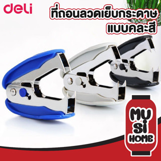 ✨ ราคาถูก✨ MUSI HOME ที่ถอนลวดเย็บกระดาษ D21 ที่แกะลูกแม็ก ที่ถอนแม็ก เครื่องถอนลวดเย็บกระดาษ ตัวแกะแม็ก Deli 0232 คละสี