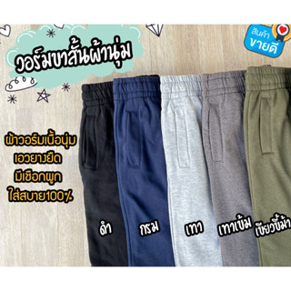 กางเกงวอร์มขาสั้น Short sweatpants