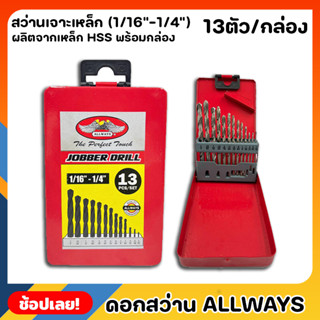 ALLWAYS ดอกสว่าน HSS. สีขาว 13ตัว/ชุด ชุดดอกสว่านเจาะเหล็ก (1/16"-1/4") เจาะเหล็ก เจาะไม้ พร้อมกล่องจัดเก็บ