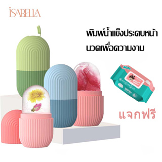 ISABELLA ice roller ซิริโคนนวดหน้า อุปกรณ์นวดหน้า ซิลิโคนทำน้ำแข็ง ช่วยฟรีชผิวให้ปัง รูขุมขนชิดมาก ICECUBES