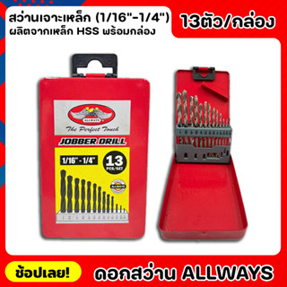 ALLWAYS ดอกสว่าน HSS. สีขาว 13ตัว/ชุด ชุดดอกสว่านเจาะเหล็ก (1/16"-1/4") เจาะเหล็ก เจาะไม้ พร้อมกล่องจัดเก็บ