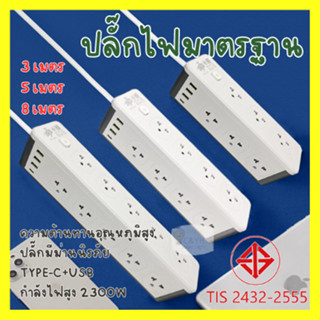 ปลั๊กสามตา ปลั๊กพ่วง ปลั๊กไฟ usb 3เมตร/5เมตร/8เมตร 3 USB&amp;1 PD ชาร์จเร็ว รางปลั๊ก 2300W