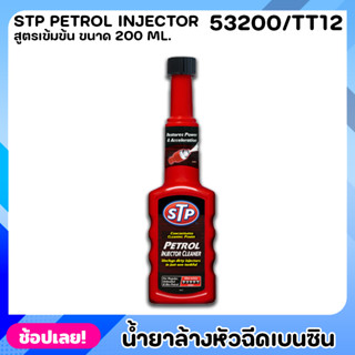 STP ยาล้างหัวฉีด 53200/TT12