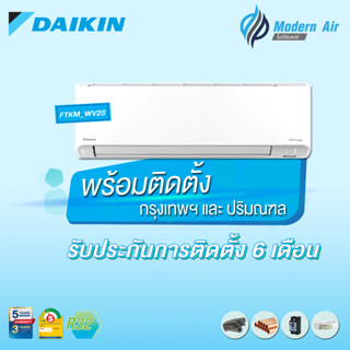 Daikin แอร์ติดผนังระบบอินเวอร์เตอร์ รุ่น Daikin Streamer Mex Inverter KM Serier FTKM WV2S (พร้อมติดตั้ง)