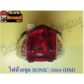 ไฟท้ายชุด SONIC-NEW (ปี 2004-2007) (พร้อมหลอดและขั้ว) ฝาไฟท้ายสีแดง ฝาไฟเลี้ยวสีใส