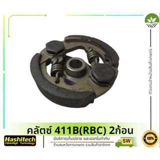 คลัตซ์เครื่องตัดหญ้า ครัช 411B(RBC) Makita NB/RBC (2ก้อน 2สปริง)