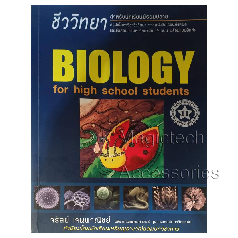 หนังสือชีวะเต่าทอง BIOLOGY for high school students