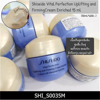 ชิเชโด้ Vital Perfection Uplifting and Firming Cream Enriched