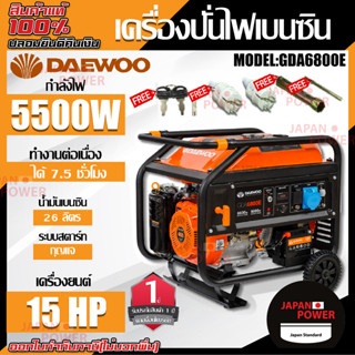 DAEWOO เครื่องปั่นไฟ รุ่น GDA6800E 5500วัตต์ เบนซิน 15 แรง เครื่องกำเนิดไฟฟ้า