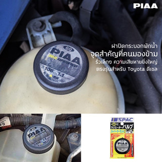 PIAA ฝาปิดกระบอกพักน้ำ 108kpa นำเข้าจากประเทศญี่ปุ่น