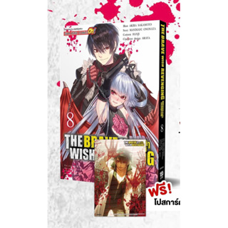 📚 THE BRAVE WISH REVENGING สุดยอดผู้กล้าเปิดบัญชีแค้น เล่ม 8+โปสการ์ด (มือ1) By 🦊 Read Read Read 🦊 (ใส่กล่อง)