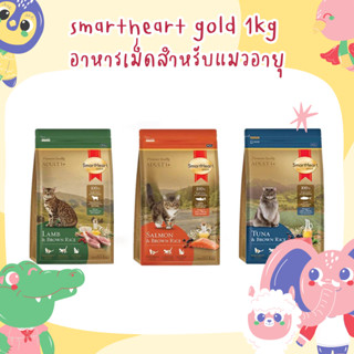 (ถุงทอง) แมว SmartHeart Gold สมาร์ทฮาร์ทโกลด์ ถุงทองแมว 1 kg