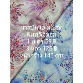 ผ้าสปัน ผ้าแมมเบิร์ต พิมพ์ดิจิตอล ลายกังหันสี่เหลี่ยม หน้ากว้าง 145 cm