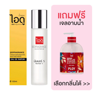 [มีของแถม] IDOFRAGRANCE น้ำหอม กลิ่นนัมเบอร์ 5 Number 5 Eau De Parfum 100ml