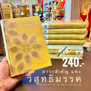 สาระสำคัญแห่งวิสุทธิมรรค  เรียบเรียงโดย : วศิน อินทสระ