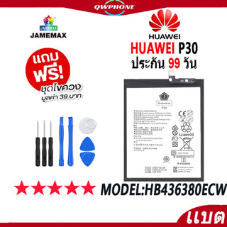 แบตโทรศัพท์มือถือ HUAWEI P30 JAMEMAX แบตเตอรี่  Battery Model HB436380ECW แบตแท้ ฟรีชุดไขควง