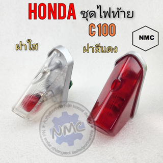 ชุดไฟท้าย ไฟท้าย c100 ชุดไฟท้าย c100 ชุดไฟท้าย honda c100 สี แดง สีใส