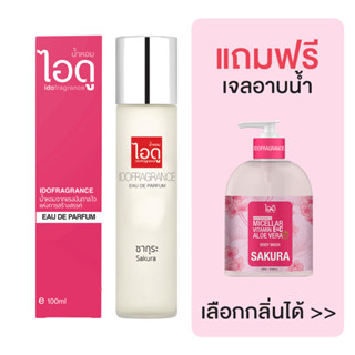 [มีของแถม] IDOFRAGRANCE ไอดู น้ำหอม กลิ่นซากุระ Sakura Eau de Parfum 100ml