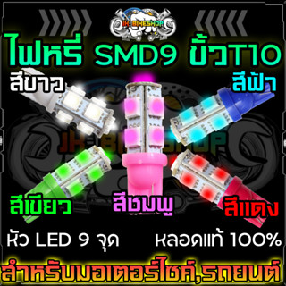 ไฟหรี่ 9SMD ขั้ว T10 สามารถติดตั้งได้กับ มอเตอร์ไซค์,รถยนต์ ไฟหรี่ขั้ว T10 ไฟหรี่หน้าแสงสว่างมาก ไฟส่องป้ายทะบียน