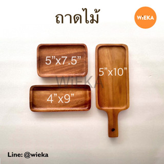 ถาดไม้จามจุรี สี่เหลี่ยมผืนผ้า ถาดไม้มีด้ามจับ Food Grade ขนาด 5"x7.5", 4"x9", 5"x10"