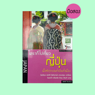 ลด 50% ใครๆก็ไปเที่ยวญี่ปุ่น - หนังสือมือสอง