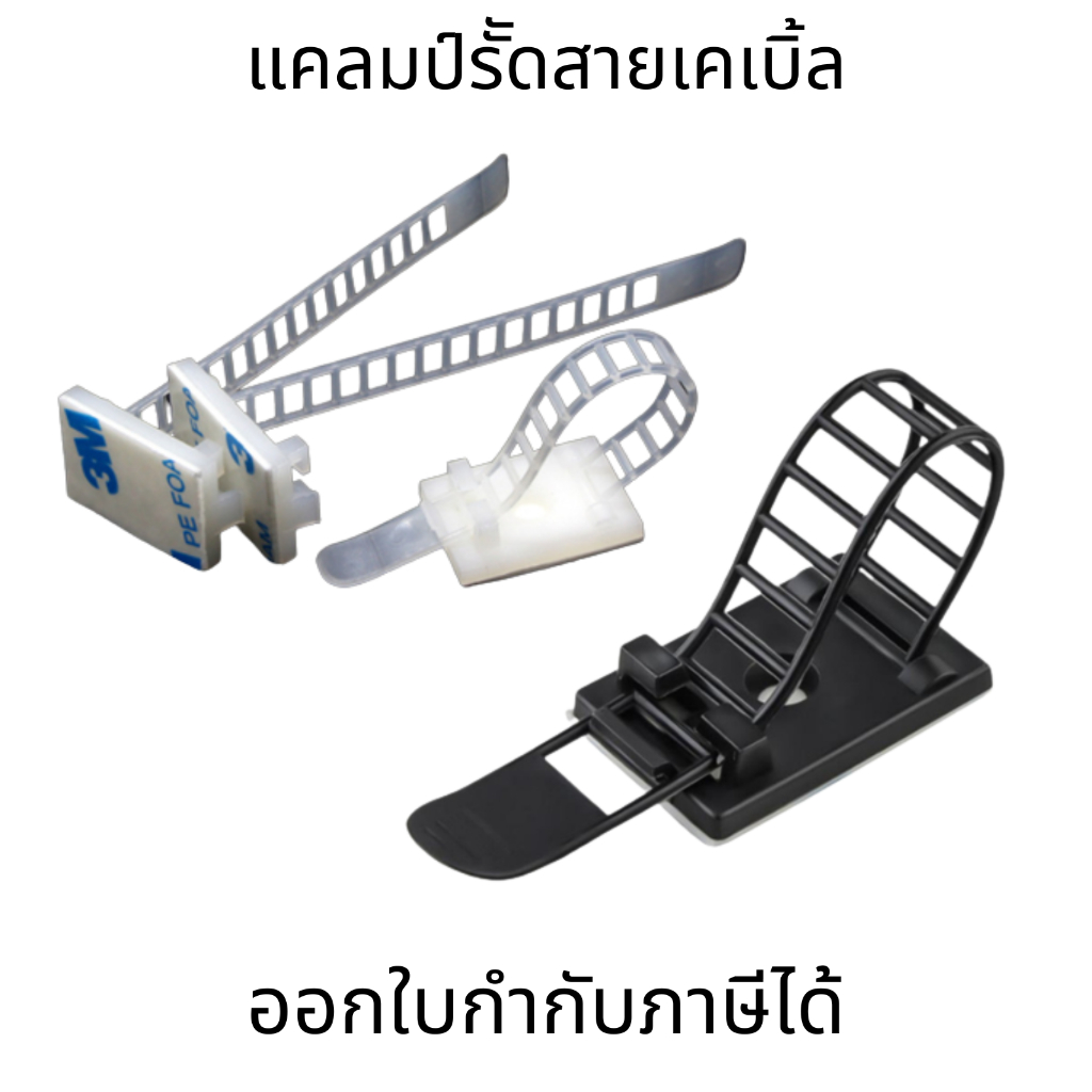 แคลมป์รัดสายเคเบิ้ล รัดสายไฟ คลิปล็อคแป้นกาว แบบเลื่อนได้ ยึดได้ (ชุดละ10ชิ้น)