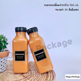 ขวดทรงเหลี่ยม ปากกว้าง 34 มิล ขนาด 250 ml ( 120 ใบ พร้อมฝา เลือกสีฝาได้ ) ขวด ขวดพลาสติกใส ขวดpet ขวดน้ำ ขวดพลาสติก