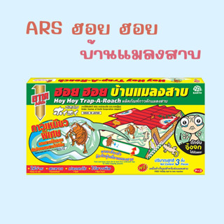 อาท ฮอย ฮอย บ้านแมลงสาบและดักจิ้งจก 3ชิ้น/กล่อง HOY HOY TRAP-A-ROACH 3pcs./PACK