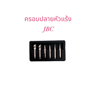 ครอบปลายหัวแร้ง 6ชิ้น  JBC 6in1